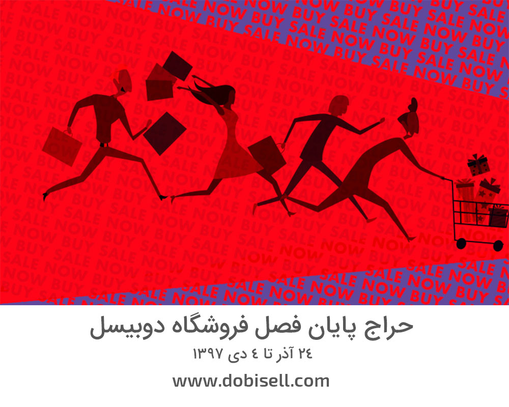 Untitled 1 1 - حراج پایان فصل فروشگاه دوبیسل