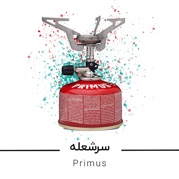 پریموس 1 - فروشگاه لوازم کوهنوردی و طبیعت گردی