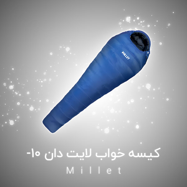 کیسه خواب میلت 1 - فروشگاه لوازم کوهنوردی و طبیعت گردی